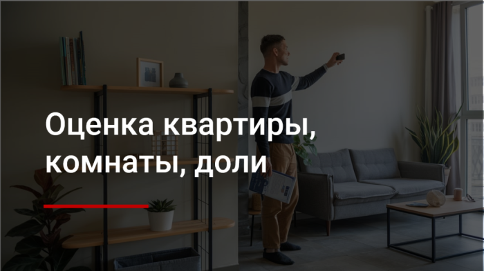 Оценка квартир, комнат, жилых домов и земельных участков