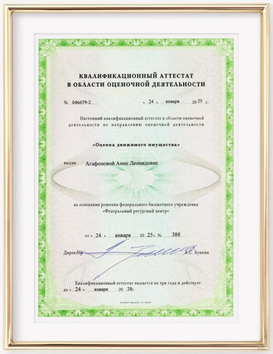 Квалификационный аттестат по направлению "Оценка движимого имущества". Агафонова А.Л.