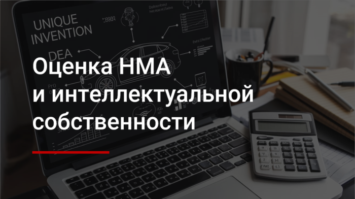 Оценка интеллектуальной собственности и НМА