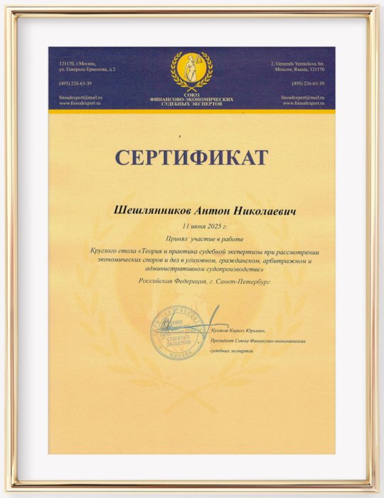 Сертификат участия в работе Круглого столе "Теория и практика судебной экспертизы при рассмотрении экономических споров и дел в уголовном, гражданском, арбитражном и административном судопроизводстве". 2025 г. Санкт-Петербург. Шешлянников А.Н.