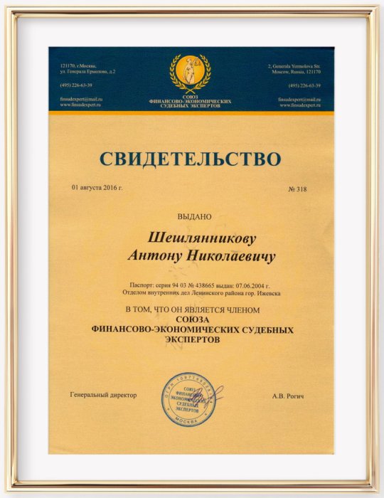 Свидетельство члена Союза финансово-экономических судебных экспертов. Шешлянников А.Н.