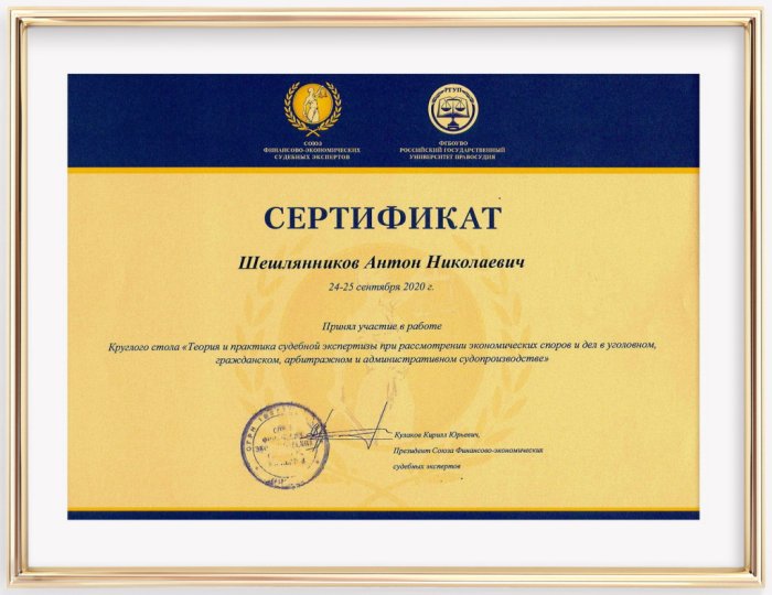 Сертификат участия в работе Круглого столе "Теория и практика судебной экспертизы при рассмотрении экономических споров и дел в уголовном, гражданском, арбитражном и административном судопроизводстве". 2020. Шешлянников А.Н.