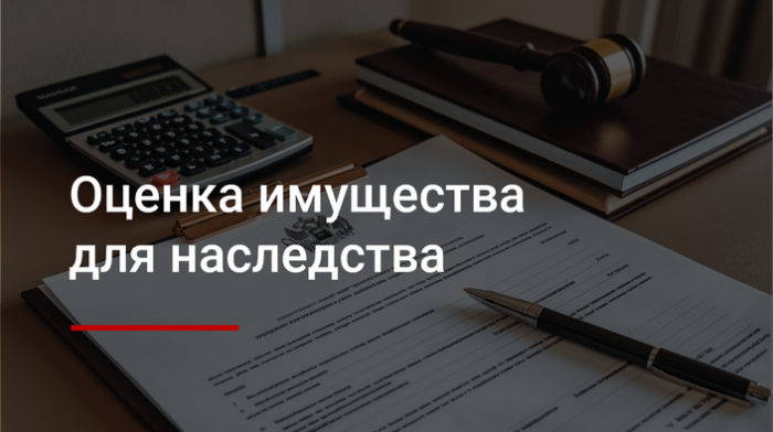 Оценка для вступления в наследство