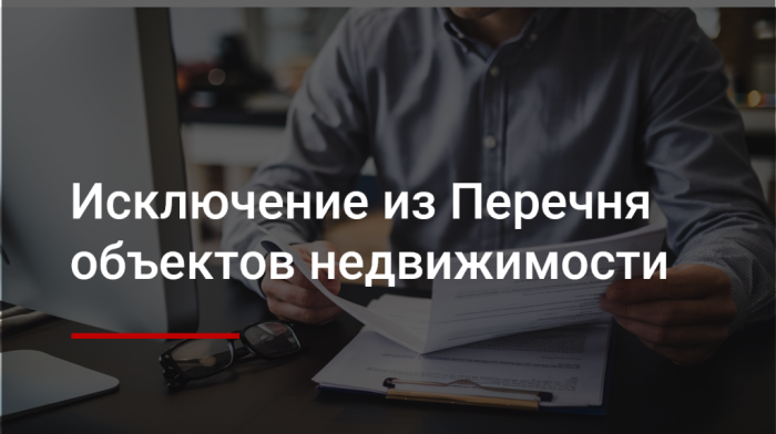 Исключение из Перечня объектов недвижимости