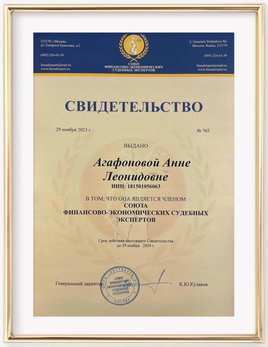 Свидетельство члена Союза финансово-экономических судебных экспертов. Агафонова А.Л.