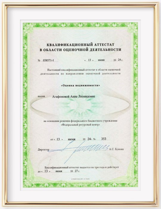 Квалификационный аттестат по направлению "Оценка недвижимости". Агафонова А.Л.