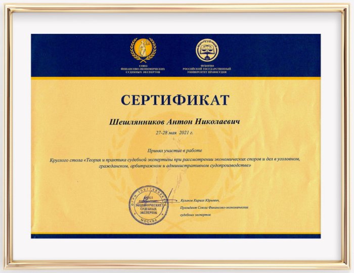 Сертификат участия в работе Круглого столе "Теория и практика судебной экспертизы при рассмотрении экономических споров и дел в уголовном, гражданском, арбитражном и административном судопроизводстве". 2021. Шешлянников А.Н.