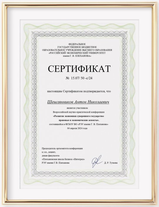 Сертификат участия во Всероссийской научно-практической конференции "Развитие экономики суверенного государства: правовые и экономические аспекты". ФГБОУ ВО "РЭУ им. Г.В. Плеханова". г. Москва. Шешлянников А.Н.