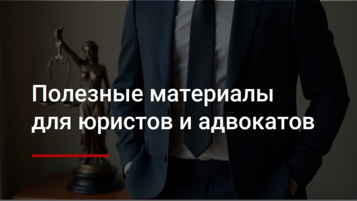 Полезные материалы для юристов и адвокатов