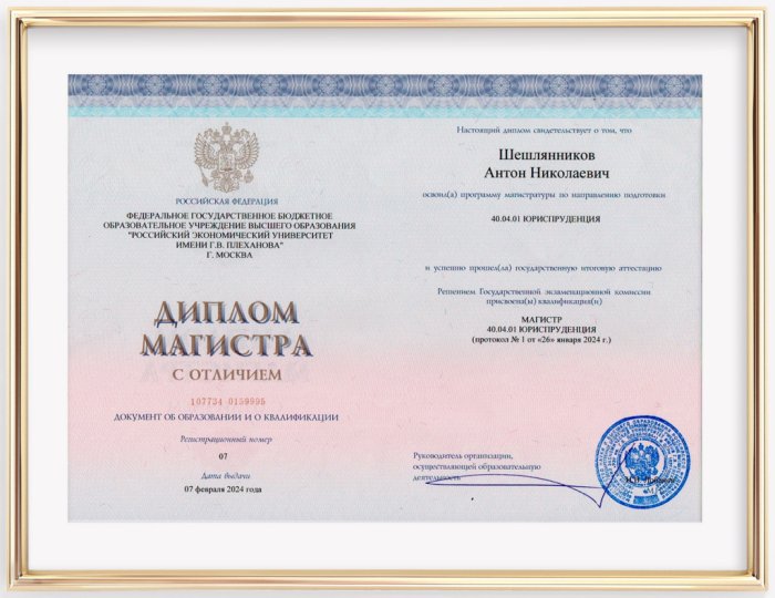 Диплом магистра. "Юриспруденция". ФГБОУ ВО "РЭУ им. Г.В. Плеханова" г. Москва. Шешлянников А.Н.