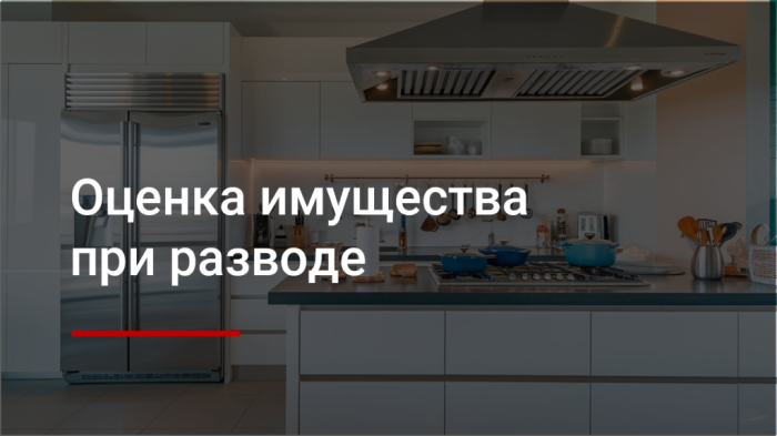 Оценка имущества при разводе