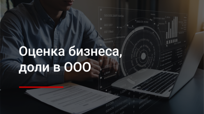 Оценка бизнеса и доли в ООО