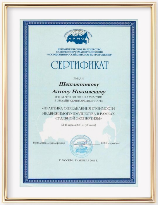 Сертификат участия в он-лайн семинаре (вебинаре) "Практика определения стоимости недвижимого имущества в рамках судебной экспертизы". г. Москва. Шешлянников А.Н.