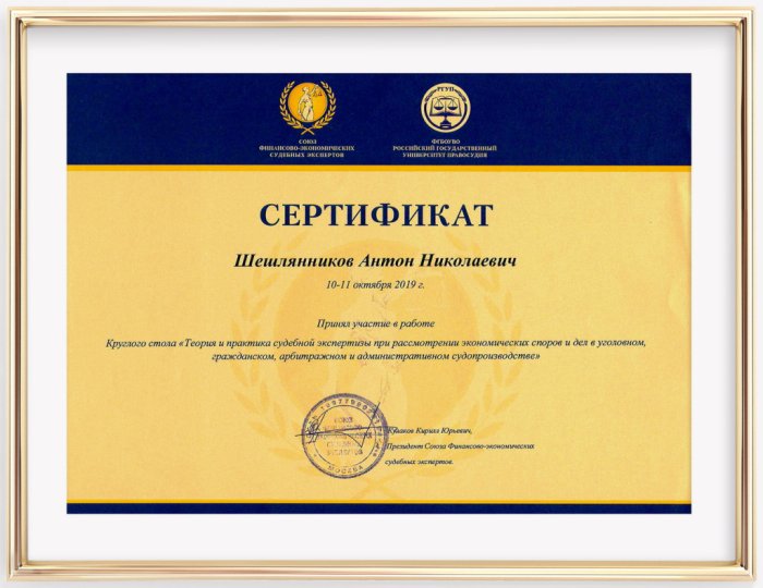 Сертификат участия в работе Круглого столе "Теория и практика судебной экспертизы при рассмотрении экономических споров и дел в уголовном, гражданском, арбитражном и административном судопроизводстве". 2019. Шешлянников А.Н.