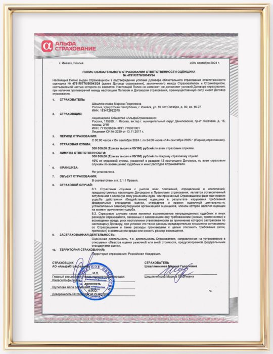 Страховой полис Шешлянниковой М.Г.