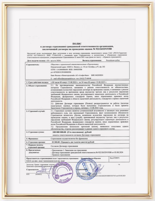 Страховой полис ООО "Перспектива" на 100 млн рублей
