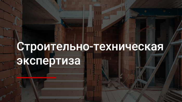 Строительно-техническая экспертиза