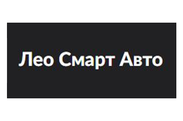 Лео Смарт Авто.png